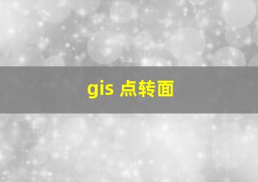 gis 点转面